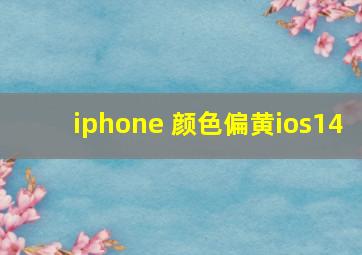 iphone 颜色偏黄ios14